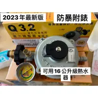 在飛比找蝦皮購物優惠-統領 D-368 Q3.2 防爆 瓦斯調整器 16公升熱水器