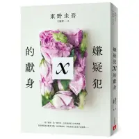 在飛比找蝦皮商城優惠-嫌疑犯X的獻身【15週年紀念全新譯本】/東野圭吾【城邦讀書花