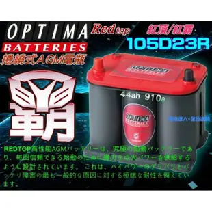 新莊【電池達人】紅霸OPTIMA 105D23R 納智捷 CX5 CX6 MPV SUV U7 M7 U6 S5 S3