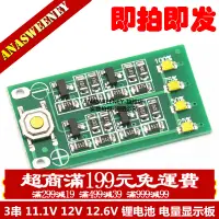 在飛比找蝦皮購物優惠-3串 11.1V 12V 12.6V 鋰電池 電量顯示板 電