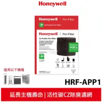 在飛比找蝦皮商城優惠-Honeywell CZ除臭濾網 HRF-APP1 HPA-