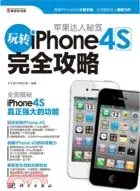 在飛比找三民網路書店優惠-蘋果達人秘笈：玩轉Iphone 4S完全攻略（簡體書）