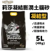 在飛比找樂天市場購物網優惠-摩多比 LOVE SAND莉莎 凝結膨潤土貓砂5L(約4kg