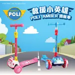 親親滑板車 台灣正版授權 救援小英雄 POLI波力 AMBER安寶 炫彩兒童滑板車 玩具《恩媽婦嬰小舖》