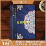 春田優選❀繁體字帖 字帖繁體 字帖練習本 硬筆行楷詩經節選國學經典抄經本臨摹練字帖硬筆楷書繁體豎排