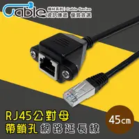 在飛比找PChome24h購物優惠-Cable RJ45公對母帶鎖孔網路延長線45cm(RJ-4