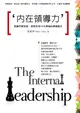 內在領導力: 回歸天賦本能，洞悉全球16大領袖的領導魅力