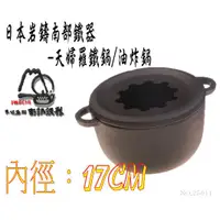 在飛比找蝦皮購物優惠-🔥免運🔥【日本製岩鑄】天婦羅鑄鐵鍋/油炸鍋/小火鍋/牛奶鍋/