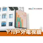 【得力光電】戶外 P10 全彩LED電視牆 無接縫大屏幕 4K高畫質 專業現場評估設計 到府安裝 測試教學 電視牆