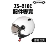 ZEUS 瑞獅 210C 配件 鏡片  風罩 面罩 防風鏡 防風罩 安全帽 現貨 【好安全】