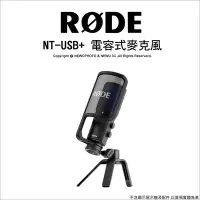 在飛比找Yahoo!奇摩拍賣優惠-【薪創新竹】RODE NT-USB+ NT-USB Plus