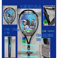 在飛比找蝦皮購物優惠-YONEX網球拍EZONE100/300g