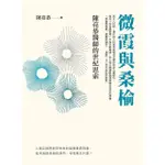 【MOMOBOOK】微霞與桑榆： 陳亮恭醫師的世紀思索(電子書)