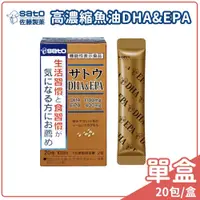 在飛比找蝦皮購物優惠-佐藤SATO 高濃縮魚油DHA&EPA (20包/盒) 原廠