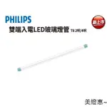 美燈惠~含稅 PHILIPS 飛利浦 LED 2尺 燈管 T8 4尺 燈管 全電壓 雙端雙PIN入電 日光燈管 保固一年