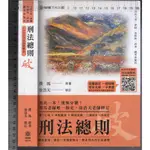 佰俐O 109年8月七版《司法人員、律師、... 刑法總則 破》撲馬/徐浩天 保成 9789864817375