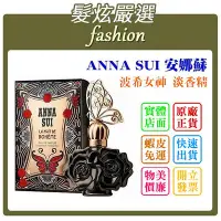 在飛比找Yahoo!奇摩拍賣優惠-「髮炫嚴選」ANNA SUI 安娜蘇 波希女神 淡香精 50