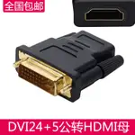 現貨熱賣DVI24+1轉HDMI 轉接頭 高清電腦顯示器顯卡轉換頭DIV-D轉HDIM線頭