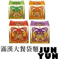 在飛比找蝦皮購物優惠-【JUNYUN】滿漢大餐袋麵 統一泡麵 泡麵 碗麵 統一 滿