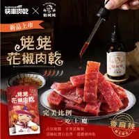 在飛比找蝦皮購物優惠-【劉姥姥花椒油 x 快車肉乾】🌶️ 姥姥花椒肉乾85g｜重磅