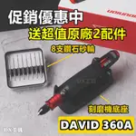 贈原廠鑽石輪+主機座 DAVID D360A、電動筆型調刻機、高扭力電動刻磨機、刻模機 研磨機 刻磨機、模型研磨