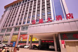 平陰百龍大酒店Bailong Hotel