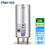 【HMK 鴻茂】調溫型儲熱式電能熱水器 40加侖(EH-4001TS不含安裝)