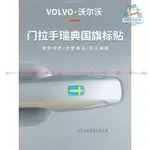 『新車必備』 VOLVO富豪XC60/90 S60/90 V60/90車門拉手裝飾貼瑞典國旗標汽車用品