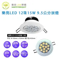 在飛比找蝦皮購物優惠-樂亮 LED 15W 12珠 崁燈 可調角度 9.5cm 歐