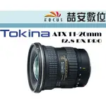 《喆安數位》 TOKINA AT-X 11-20MM F2.8 DX PRO  超廣角變焦 成相佳 解析力高 平輸