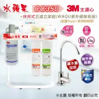 在飛比找Yahoo奇摩購物中心優惠-【水蘋果】3M CC350 快拆式五道立架淨水器 (WAQU