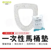 在飛比找蝦皮購物優惠-瘋貓悅生活 ECOCO｜一次性馬桶墊 馬桶圈墊 馬桶套 馬桶