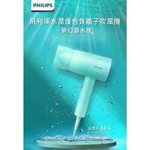 Philips飛利浦 水潤護色負離子吹風機 (夢幻湖水綠) BHD399/91 【送收納包+公主鏡】