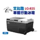 艾比酷 單槽行動冰箱 LG-B25L 不含變壓器 車載冰箱 LG壓縮機 冷藏 25公升 野炊 現貨 廠商直送