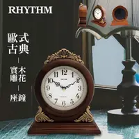 在飛比找momo購物網優惠-【RHYTHM日本麗聲】歐式古典雕花整點報時實木座鐘(咖啡色