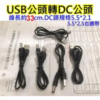 在飛比找蝦皮購物優惠-【沛紜小鋪】USB轉DC公頭 USB線材 USB供電線