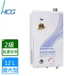 【省錢王】和成 HCG GH-1255 GH1255  12公升 強制排氣 熱水器 舊換新自取價