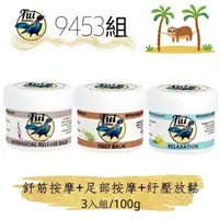 在飛比找momo購物網優惠-【TuiBalms】9453組(舒筋按摩100g+足部按摩1