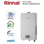RINNAI 林內屋內型12L強制排氣熱水器(MUA-1200WF)(含基本安裝)