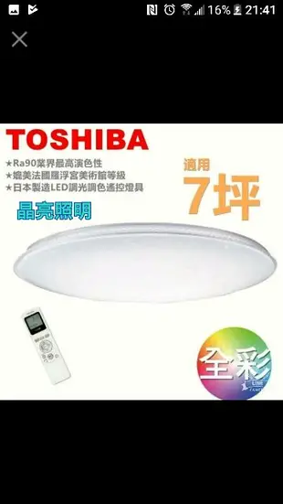 晶亮照明～TOSHIBA 東芝  T77RGB12-S LED 遙控吸頂燈 77w RGB 星光