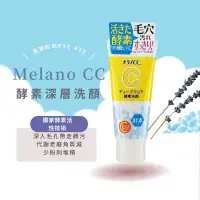 在飛比找蝦皮購物優惠-Melano CC 日本 酵素洗面乳130g 高純度維他命C