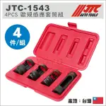 【YOYO 汽車工具】 JTC-1543 4PCS 歐規感應套筒組 / 歐規 感應套筒