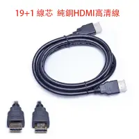 在飛比找蝦皮購物優惠-HDMI 19+1線芯 hdmi線 全銅高清線1.4 版 高