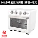 【晶工牌】24L多功能氣炸烤箱(JK-7223)