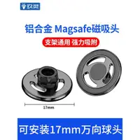 在飛比找ETMall東森購物網優惠-磁吸magsafe支架17mm球頭底座萬向頭通用無線充吸附鋁