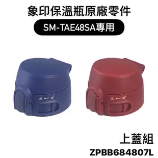 【零件】象印保溫瓶原廠零件 上蓋組/上蓋墊圈/中栓墊圈 SM-TA36/TA48/TA60/TAE48SA專用 NA48