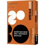 【閱事】華頓商學院趨勢剖析：2030世界變局