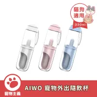 在飛比找蝦皮商城優惠-艾窩 AIWO 寵物外出隨飲杯 FDA檢驗認證 寵物外出水瓶