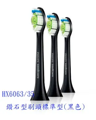 飛利浦 PHILIPS DiamondClean 鑽石型牙刷頭 標準刷頭 HX6063 (黑色)