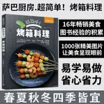 生活-薩巴廚房 超簡單烤箱料理 燒烤類菜餚菜譜教程書 烤箱菜大全 零基本學做烤箱美食製作書籍 圖解烤箱蔬果肉食海鮮主食甜